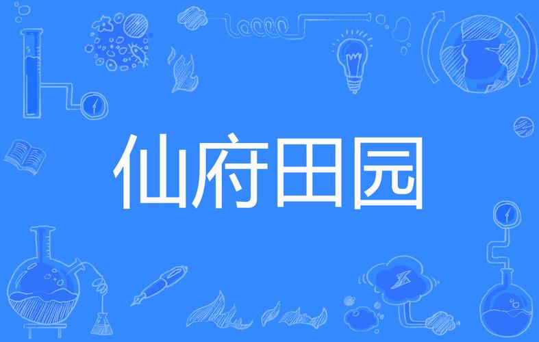 仙府种田 仙府种田