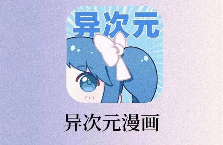 异次元漫画app图源