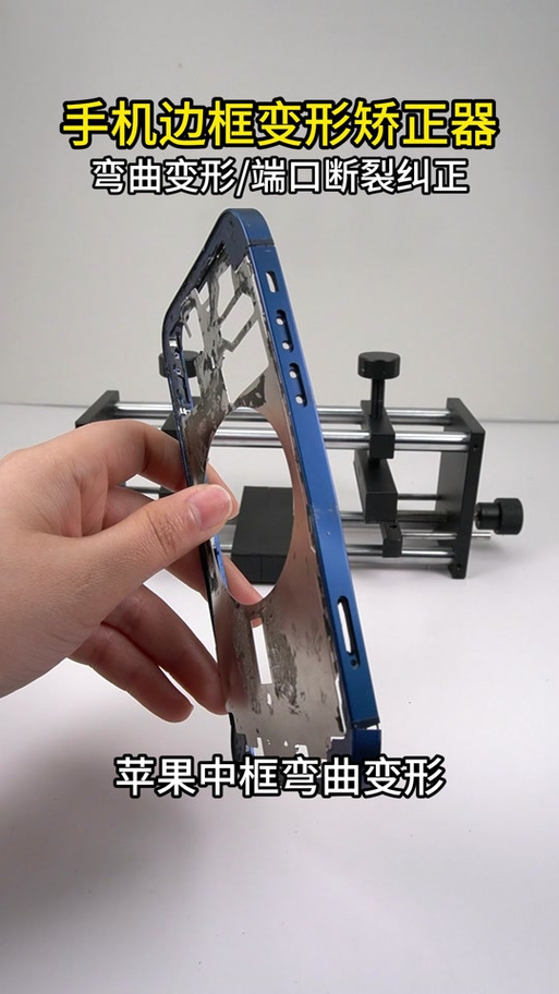 手机变形弯曲矫正