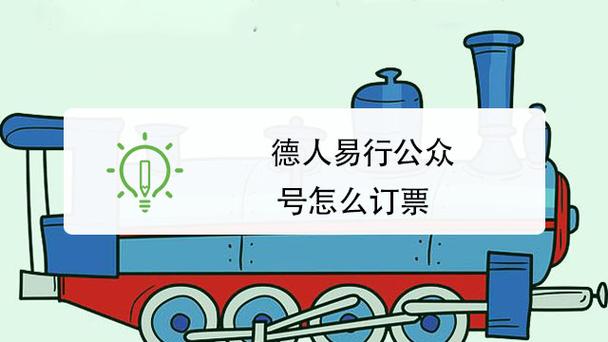 德人易行订票会便宜吗