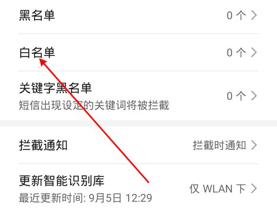 华为管控应用如何加入白名单