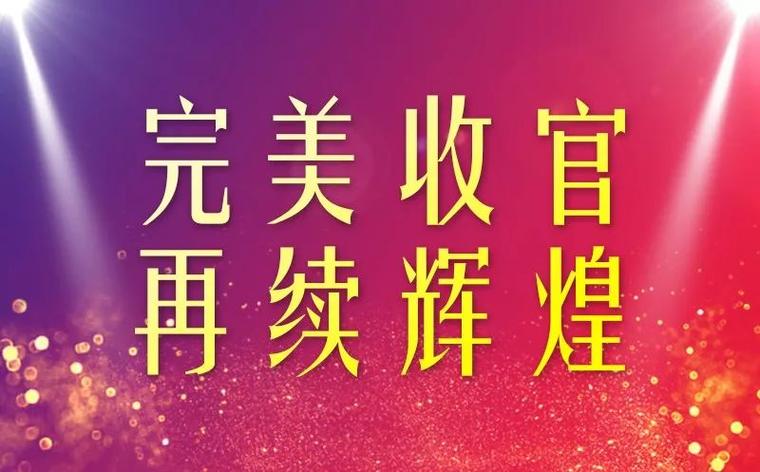 完美收官结束的英文 完美收官结束的英文