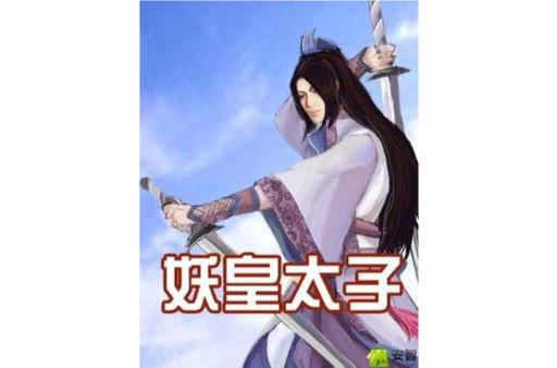 重生洪荒之妖皇太子 重生洪荒之妖皇太子