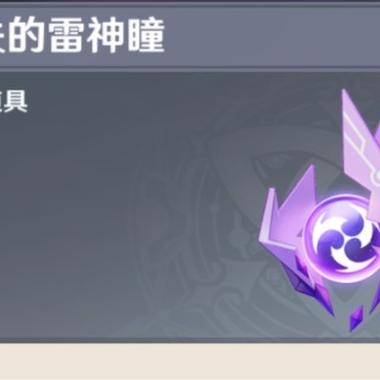 原神寻找雷神瞳的道具怎么用