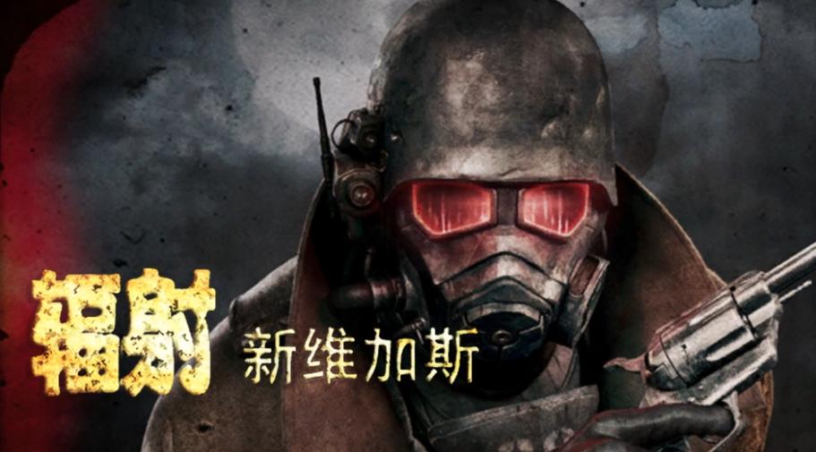 辐射新维加斯汉化乱码图标