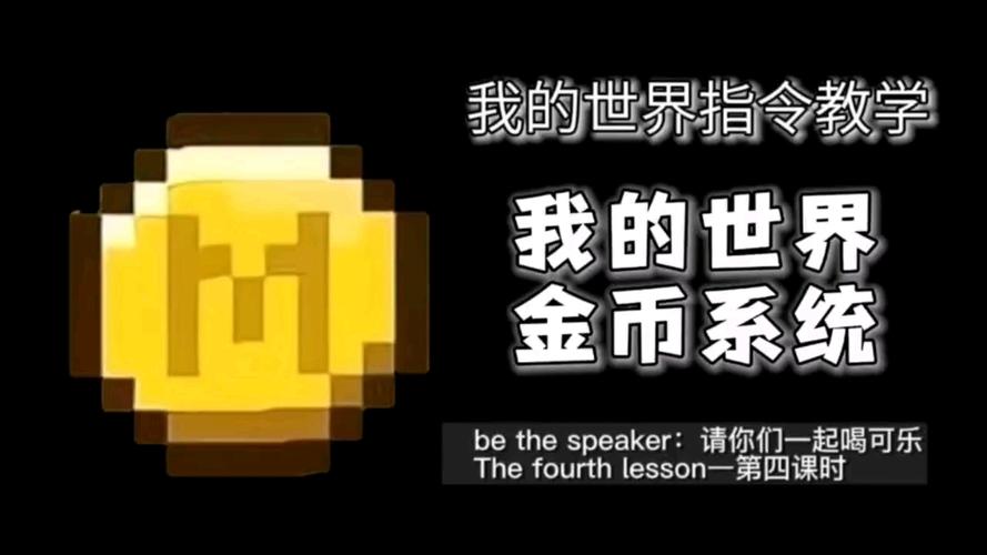 我的世界刷金币的方法
