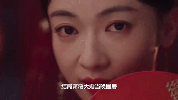 萧蘅薛芳菲爱情线