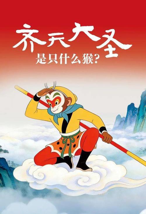 孙悟空是一个怎样的猴子截图3
