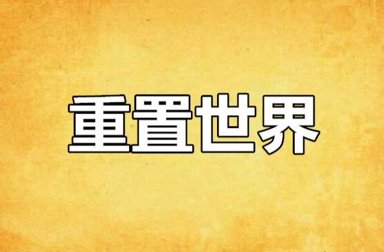 世界被重置了几次