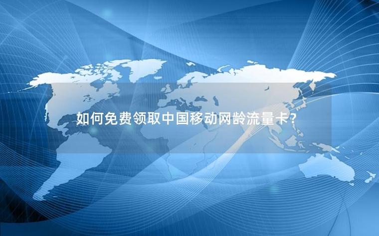 中国移动网龄送流量怎么领取截图3