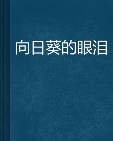 植物大战僵尸向日葵哭了