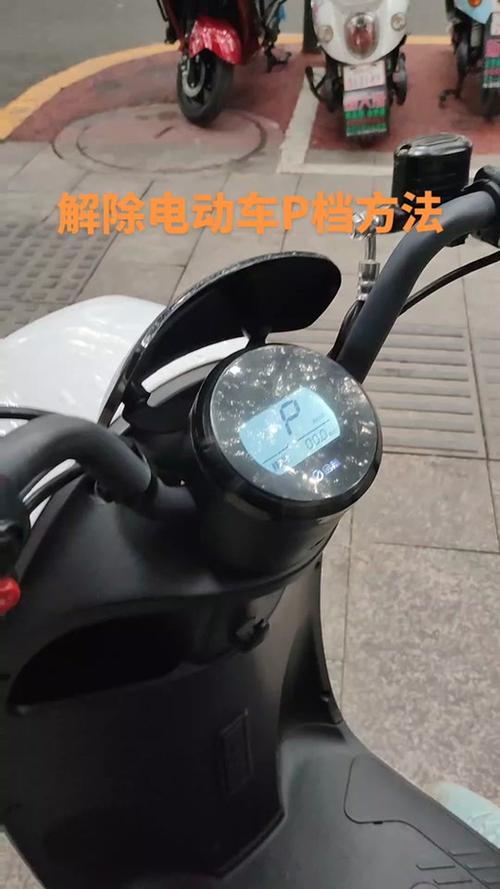 金箭电动车解除限制方法截图2