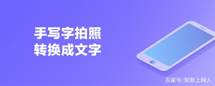 苹果手写字拍照转换成文字