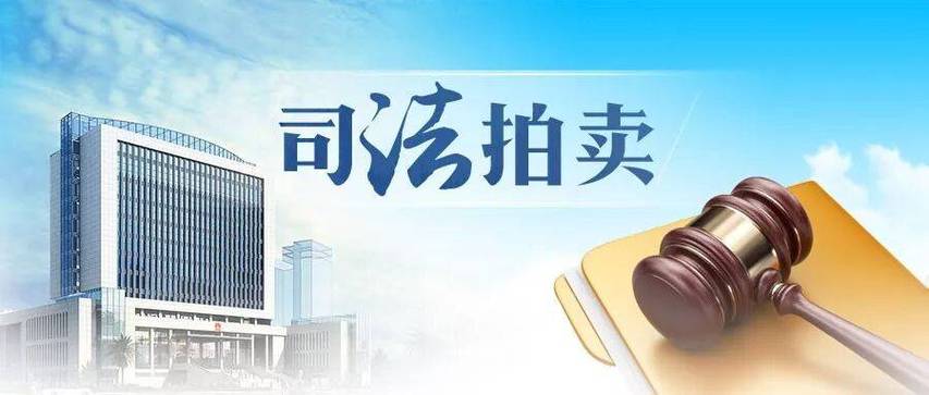 司法拍卖房产官网