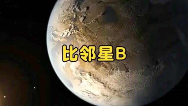 比邻星b样子