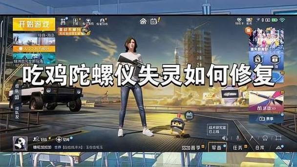 吃鸡陀螺仪失灵