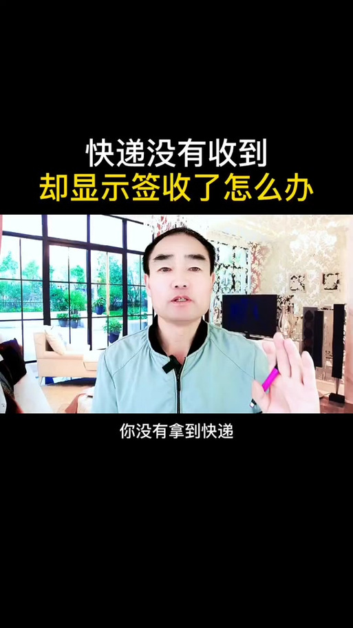 为什么快递没到就显示签收了