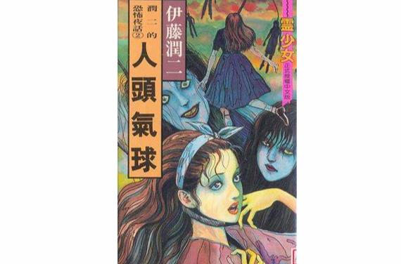 伊藤润二《人头气球》全集免费观看