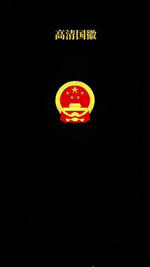 锁屏壁纸国徽图片