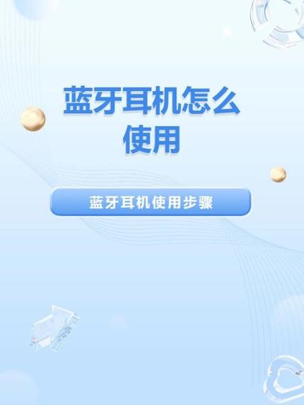 怎么使用蓝牙耳机