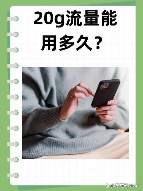 30gb流量一般可以使用多久截图1