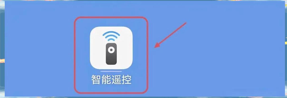 华为手机添加遥控器的步骤