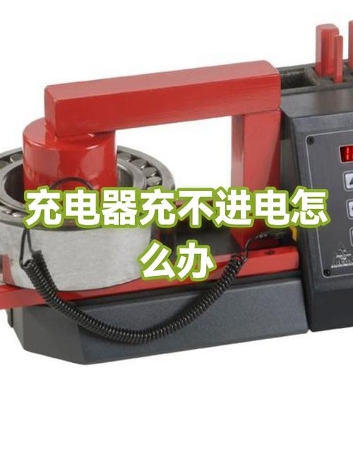 充电口充不进去电怎么办