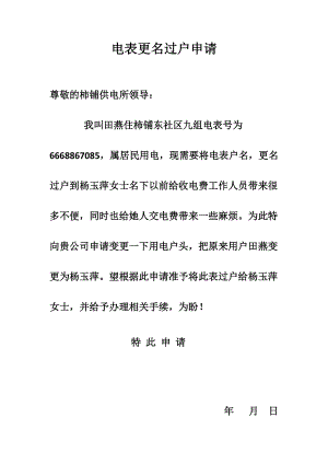 三相电表申请书模板