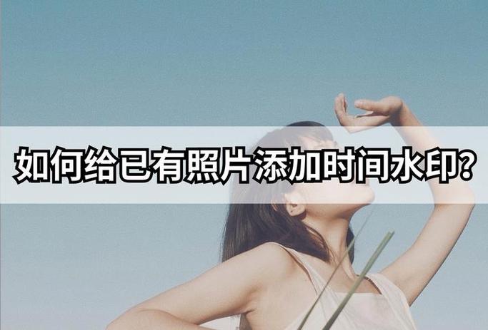 元道经纬相机怎么给已有照片加水印