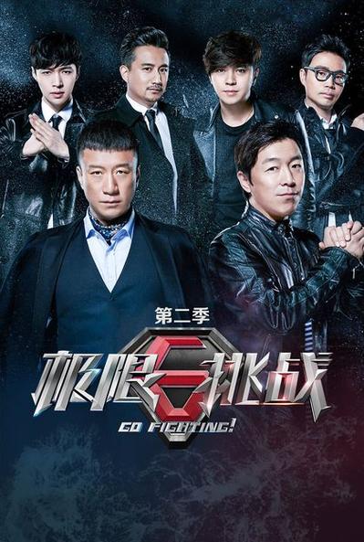 极限挑战第二季星辰影院截图2