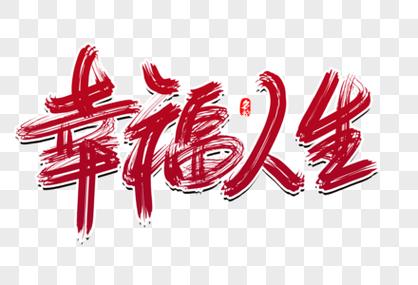 幸福人生