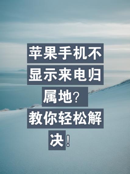 苹果手机有未接电话不显示怎么回事