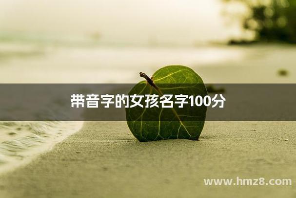 音应该怎么取名字