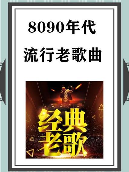 8090怀旧金曲100首