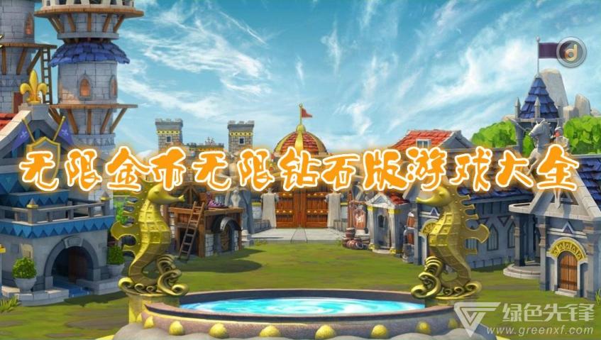 所有无限钻石和金币版的游戏