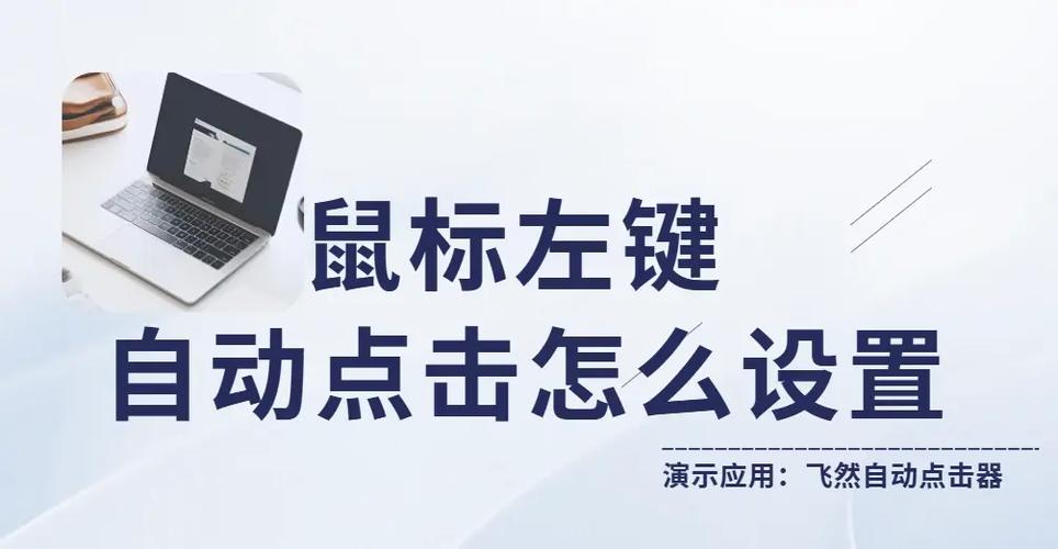 鼠标一直自动点击左键