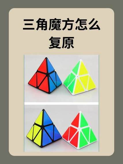 三角魔方还原教程