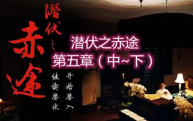 潜伏之赤途攻略第五章