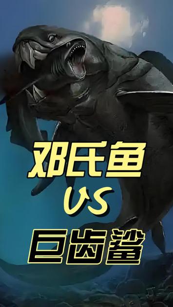 巨齿鲨大战邓氏鱼