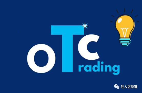 欧联交易所OTC