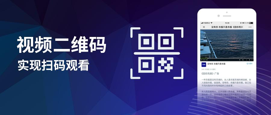 怎么把视频弄成二维码扫一扫