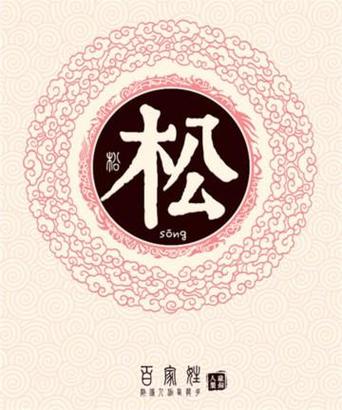 带松字的四字霸气昵称