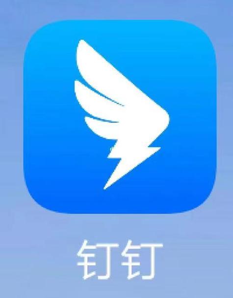 钉钉