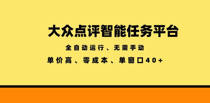 点评任务平台 点评任务平台