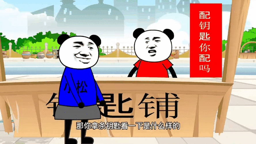 配钥匙段子反击你配吗