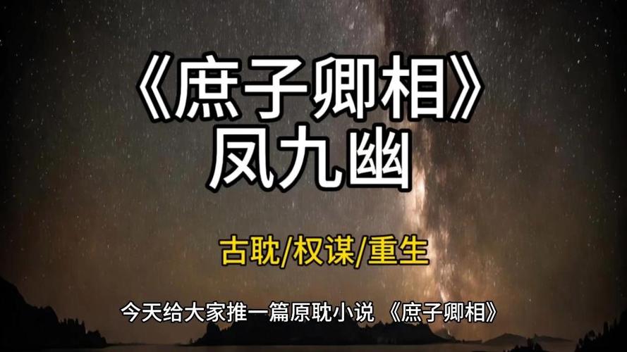《庶子卿相》by凤九幽截图1