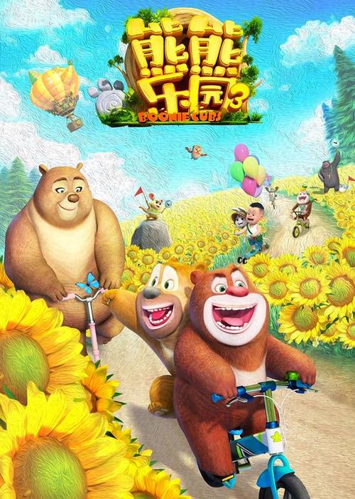 熊熊乐园3 动漫 免费观看