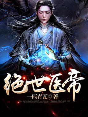 绝世医帝云墨的徒弟