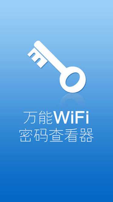 免费下载专破密码的万能钥匙