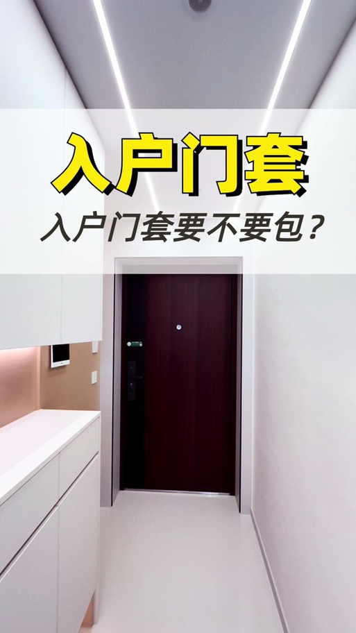 入户门里面需要包门套吗